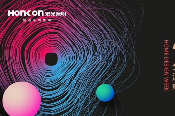 宏光照明|精彩亮相2020深圳時(shí)尚家居設(shè)計(jì)周