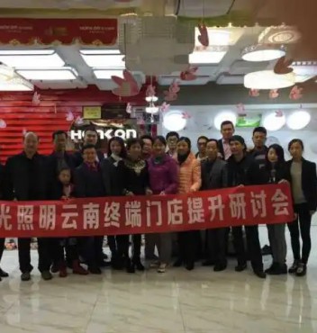 【終端管理】熱烈祝賀宏光照明云南運(yùn)營中心“終端門店管理提升”研討會(huì)圓滿成功！