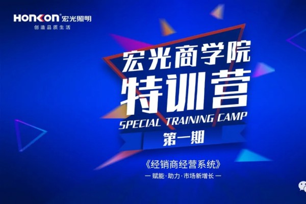 賦能·助力·市場(chǎng)新增長(zhǎng)！宏光商學(xué)院《終端盈利系統(tǒng)》特訓(xùn)營(yíng)第一期圓滿結(jié)束