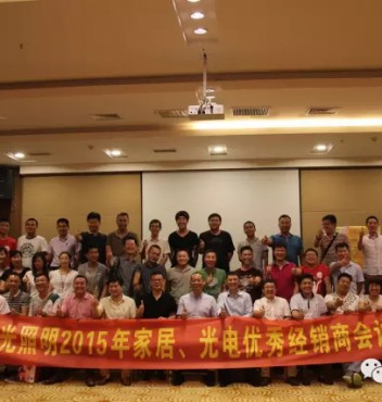 “攜手共贏，創(chuàng)享未來！”熱烈祝賀河南家居、光電優(yōu)秀經(jīng)銷商會(huì)議圓滿成功！