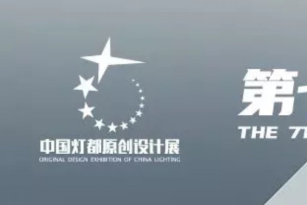 “品牌×設(shè)計(jì)師”！宏光照明魅力亮相第七屆中國(guó)燈都原創(chuàng)設(shè)計(jì)展