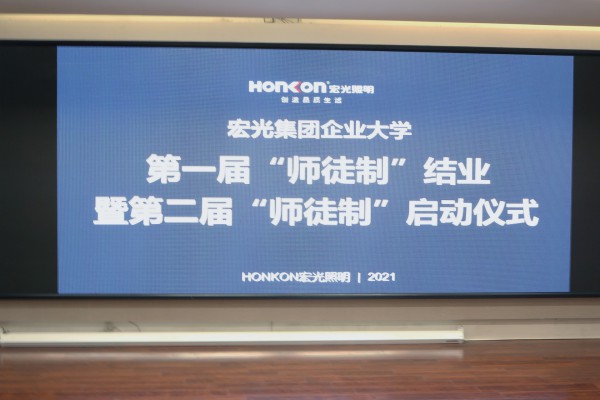 弦歌不輟·薪火相傳 | 宏光集團企業(yè)大學(xué)第一屆“師徒制”結(jié)業(yè)暨第二屆“師徒制”啟動儀式
