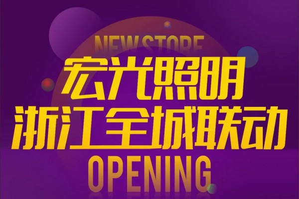 宏光照明 | 主動營銷，定點幫扶，助力終端，搶占先機，讓經(jīng)銷持續(xù)輕松盈利!