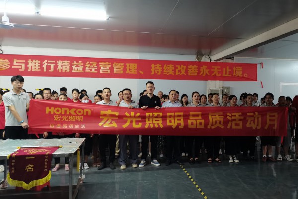 精耕細(xì)作，提質(zhì)增效——“宏光照明品質(zhì)活動月”啟動會圓滿召開！