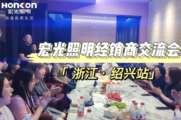 「走市場·促發(fā)展」宏光照明全國區(qū)域經(jīng)銷商交流會-紹興站！