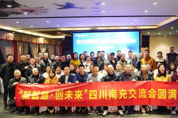 聚智慧，創(chuàng)未來｜宏光照明全國區(qū)域經(jīng)銷商交流會(huì)—四川南充站！