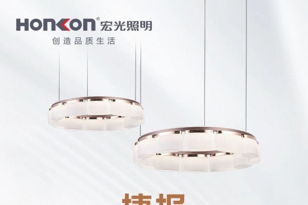 宏光照明2024光亞展完美收官，引領(lǐng)照明新風(fēng)尚！