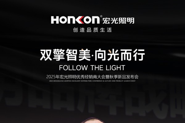 “雙擎智美?向光而行”2025年宏光照明優(yōu)秀經(jīng)銷商大會(huì)暨秋季新品發(fā)布會(huì)圓滿召開！